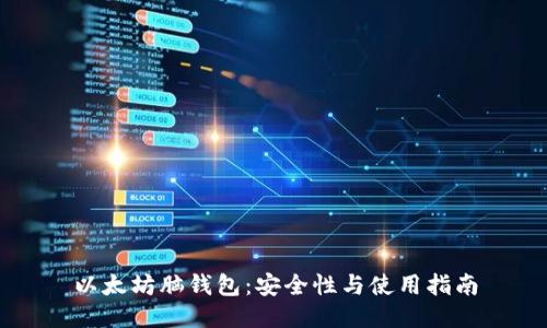 以太坊脑钱包：安全性与使用指南